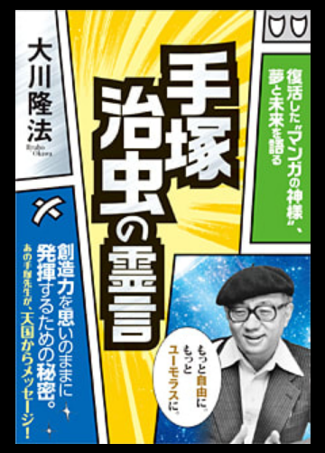 幸福の科学 大川隆法総裁の霊言集 手塚治虫 Science Of Happiness Ryuho Okawa Collection Of Governor S Spirit Words Osamu Tezuka トレンド Trend 神の教えと真実の記し God S Teachings And Truth Notes